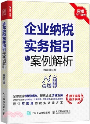 企業納稅實務指引與案例解析（簡體書）