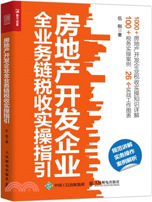 房地產開發企業全業務鏈稅收實操指引（簡體書）