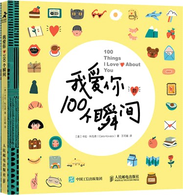 我愛你的100個瞬間（簡體書）