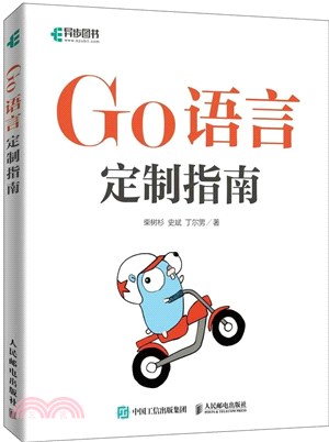 Go語言定制指南（簡體書）