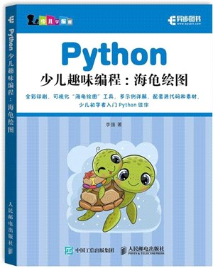 Python少兒趣味編程：海龜繪圖（簡體書）