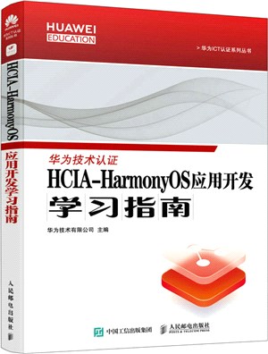HCIA-HarmonyOS應用開發學習指南（簡體書）