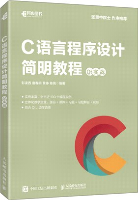 C語言程序設計簡明教程：Qt實戰（簡體書）