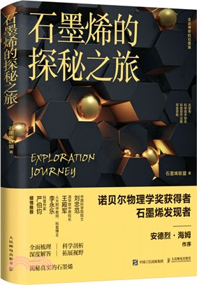 石墨烯的探秘之旅（簡體書）