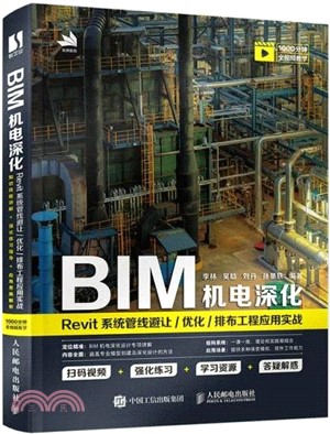 BIM機電深化：Revit系統管線避讓/優化/排布工程應用實戰（簡體書）