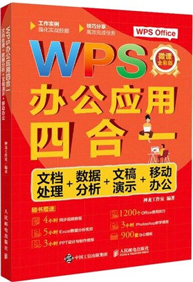 WPS辦公應用四合一：文檔處理+數據分析+文稿演示+移動辦公（簡體書）