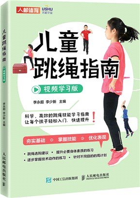 兒童跳繩指南(視頻學習版)（簡體書）