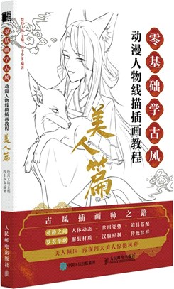 零基礎古風、動漫人物線描插畫教程：美人篇（簡體書）