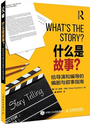 什麼是故事？：給導演和編導的編劇與敘事指南（簡體書）