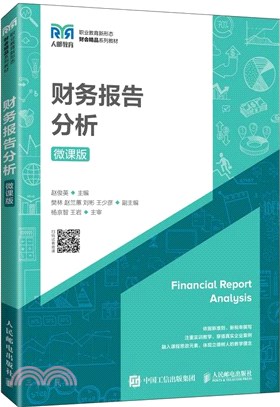 財務報告分析(微課版)（簡體書）