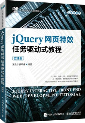 jQuery網頁特效任務驅動式教程(微課版)（簡體書）