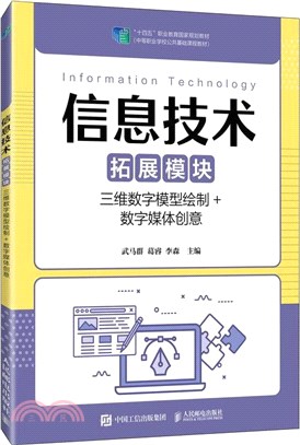 信息技術(拓展模塊)：三維數字模型繪製+數字媒體創意（簡體書）