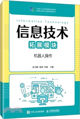 信息技術(拓展模塊)：機器人操作（簡體書）