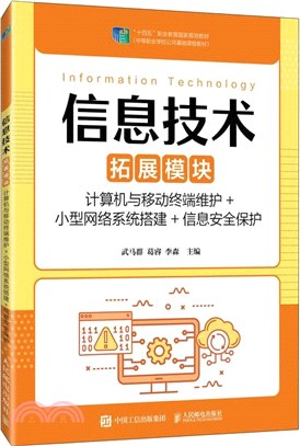 信息技術(拓展模塊)：計算機與移動終端維護+小型網絡系統搭建+信息安全保護（簡體書）