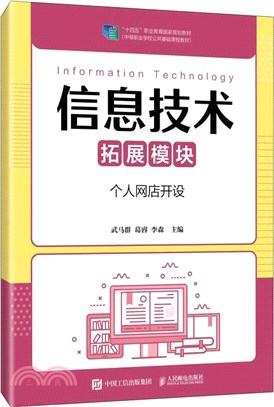 信息技術(拓展模塊)：個人網店開設（簡體書）