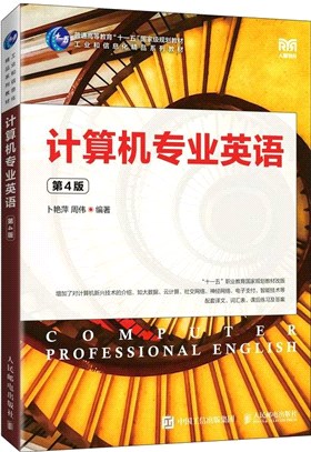 計算機專業英語(第4版)(高職)（簡體書）