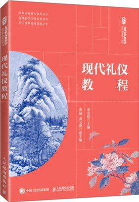 現代禮儀教程（簡體書）