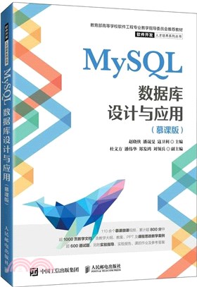 MySQL數據庫設計與應用(慕課版)（簡體書）