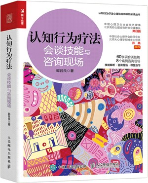 認知行為療法：會談技能與諮詢現場（簡體書）