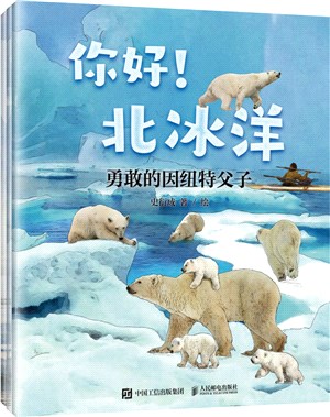 你好！北冰洋：寫給孩子的海洋童話故事(全3冊)（簡體書）