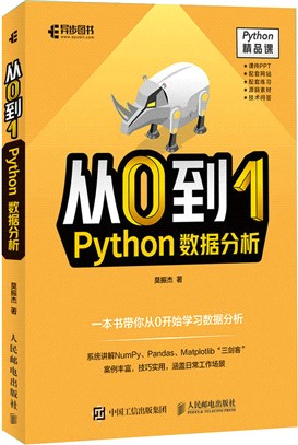 從0到1：Python數據分析（簡體書）