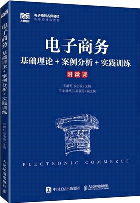 電子商務：基礎理論+案例分析+實踐訓練（簡體書）