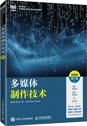 多媒體製作技術(微課版)(第3版)（簡體書）