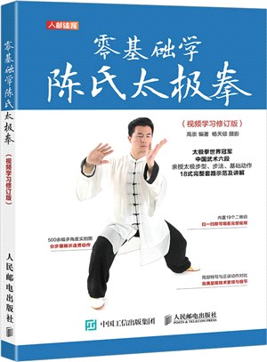 零基礎學陳氏太極拳(視頻學習修訂版)（簡體書）