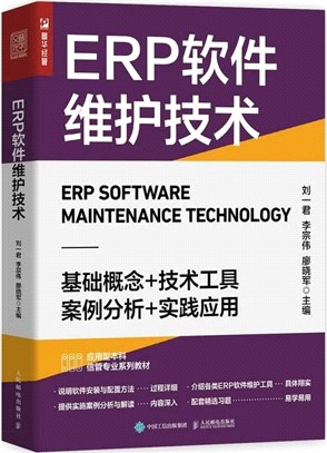 ERP軟件維護技術（簡體書）