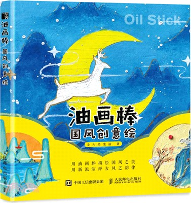 油畫棒國風創意繪（簡體書）