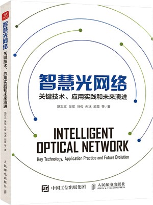 智慧光網絡：關鍵技術、應用實踐和未來演進（簡體書）