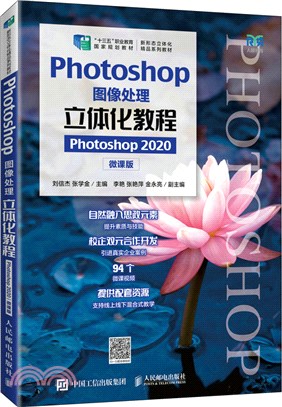 Photoshop圖像處理立體化教程(Photoshop 2020)(微課版)（簡體書）