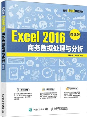 Excel 2016商務數據處理與分析(微課版)（簡體書）