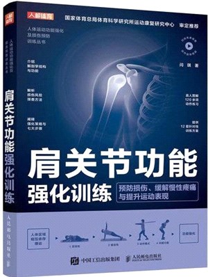 肩關節功能強化訓練：預防損傷緩解慢性疼痛與提升運動表現（簡體書）