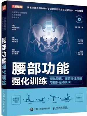 腰部功能強化訓練：預防損傷、緩解慢性疼痛與提升運動表現（簡體書）