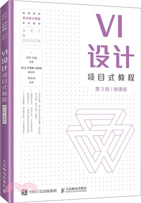 VI設計項目式教程(第3版)(微課版)（簡體書）