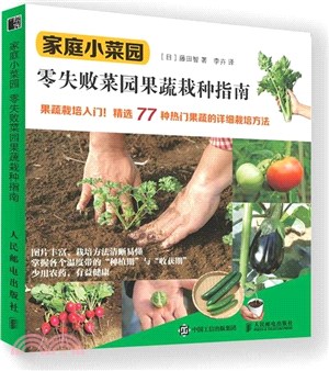 家庭小菜園 ：零失敗菜園果蔬栽種指南（簡體書）