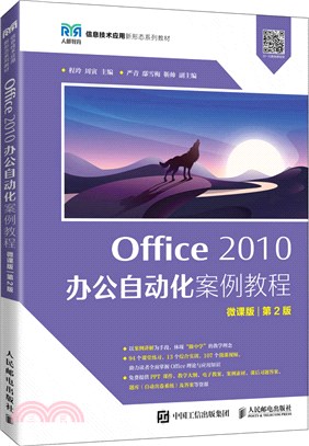 Office 2010 辦公自動化案例教程(微課版‧第2版)（簡體書）