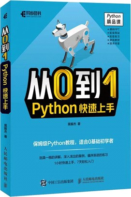 從0到1：Python快速上手（簡體書）