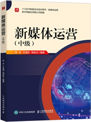 新媒體運營：中級（簡體書）