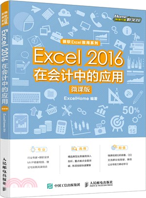 Excel 2016在會計中的應用(微課版)（簡體書）
