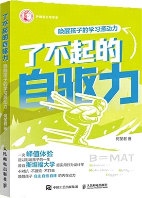 了不起的自驅力：喚醒孩子的學習源動力（簡體書）