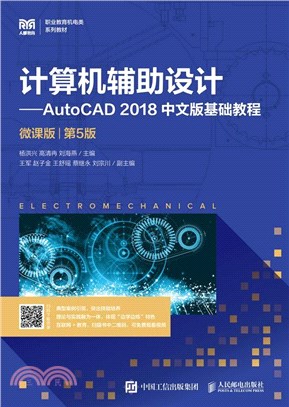 計算機輔助設計：AutoCAD 2018中文版基礎教程(微課版)(第5版)（簡體書）