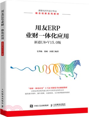 用友ERP業財一體化應用(新道U8+ V15.0版)（簡體書）