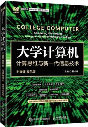 大學計算機：計算思維與新一代信息技術(本科)（簡體書）