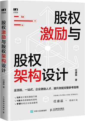 股權激勵與股權架構設計（簡體書）