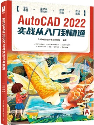 AutoCAD 2022實戰從入門到精通（簡體書）