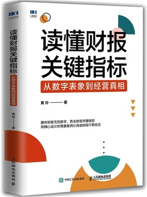 讀懂財報關鍵指標：從數字表像到經營真相（簡體書）