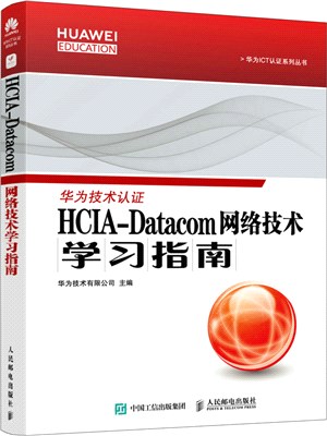HCIA-Datacom 網絡技術學習指南（簡體書）