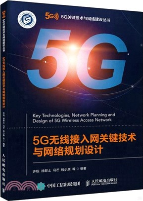 5G無線接入網關鍵技術與網絡規劃設計（簡體書）